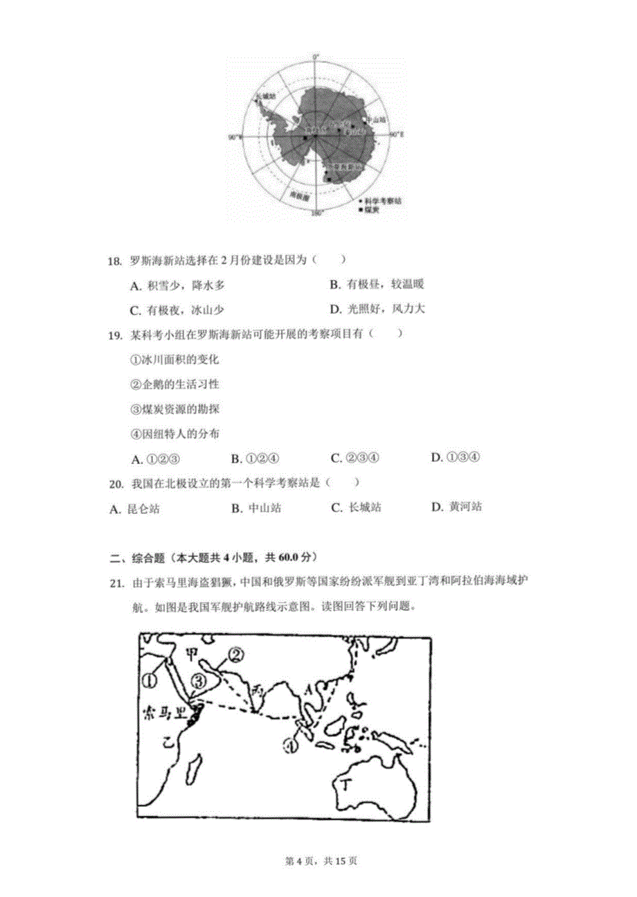 2021-2022学年山西省朔州市右玉县七年级（下）期中地理试卷（附答案详解）_第4页