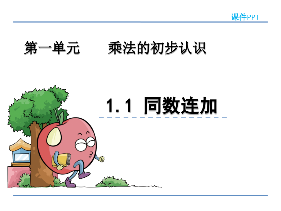 青岛版二年级数学上册第一单元《乘法的初步认识》ppt课件_第1页