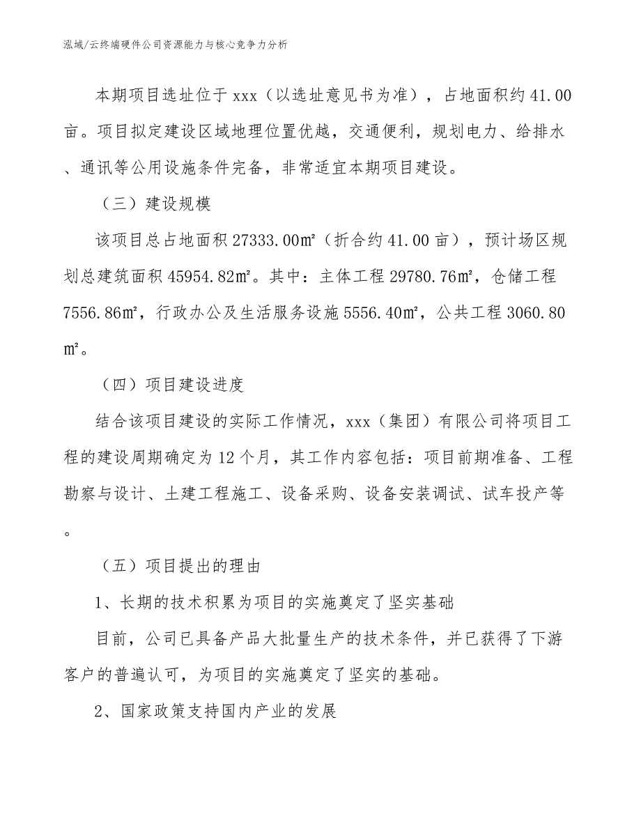 云终端硬件公司资源能力与核心竞争力分析_第3页