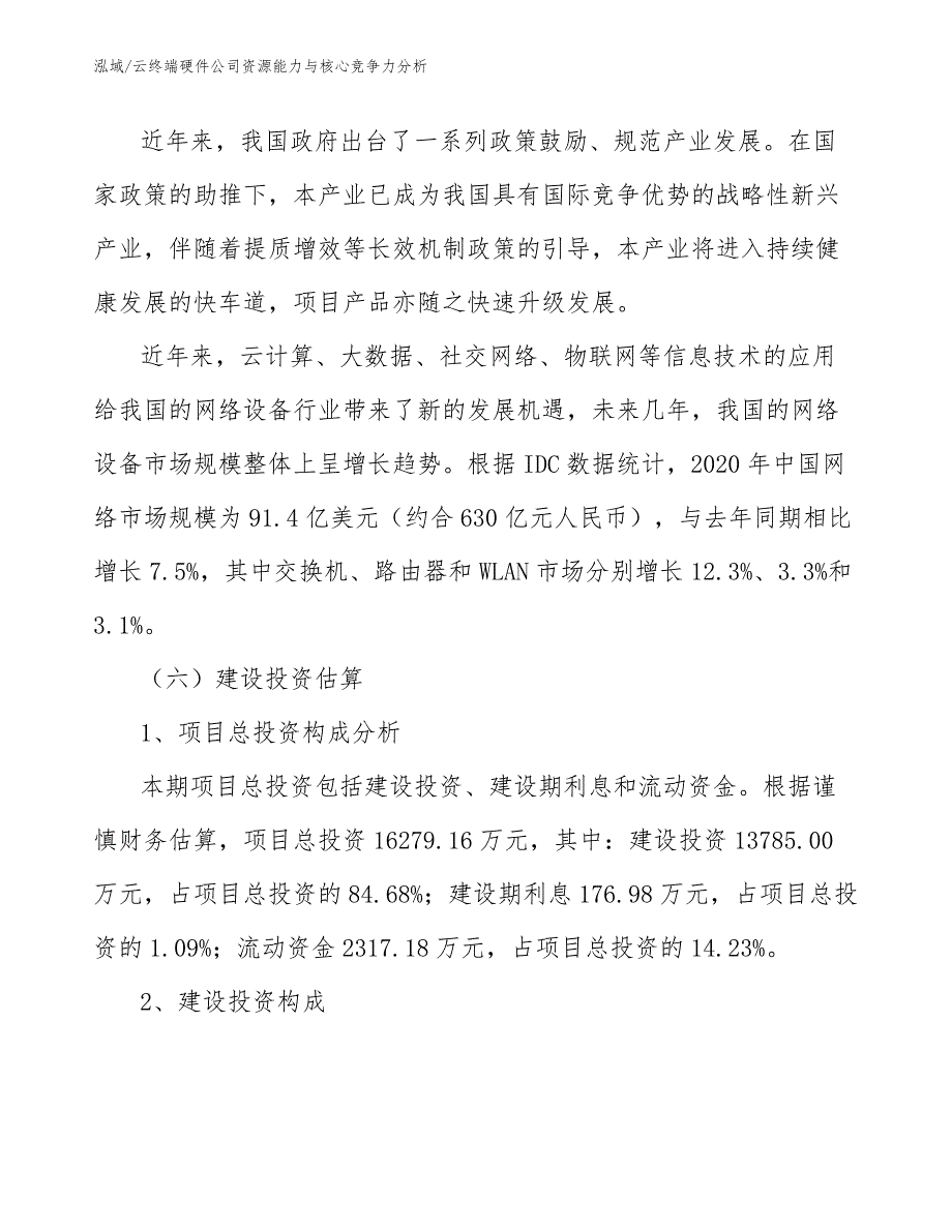 云终端硬件公司资源能力与核心竞争力分析_第4页