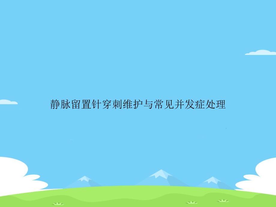 静脉留置针穿刺维护与常见并发症处理.精选优秀课件_第1页