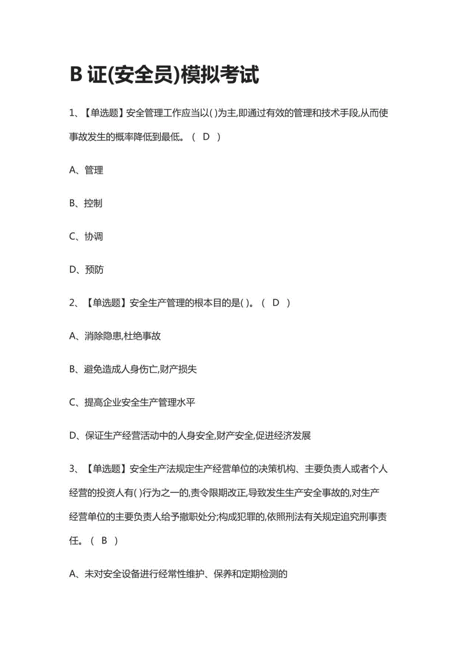 B证(安全员)模拟考试附答案2021_第1页