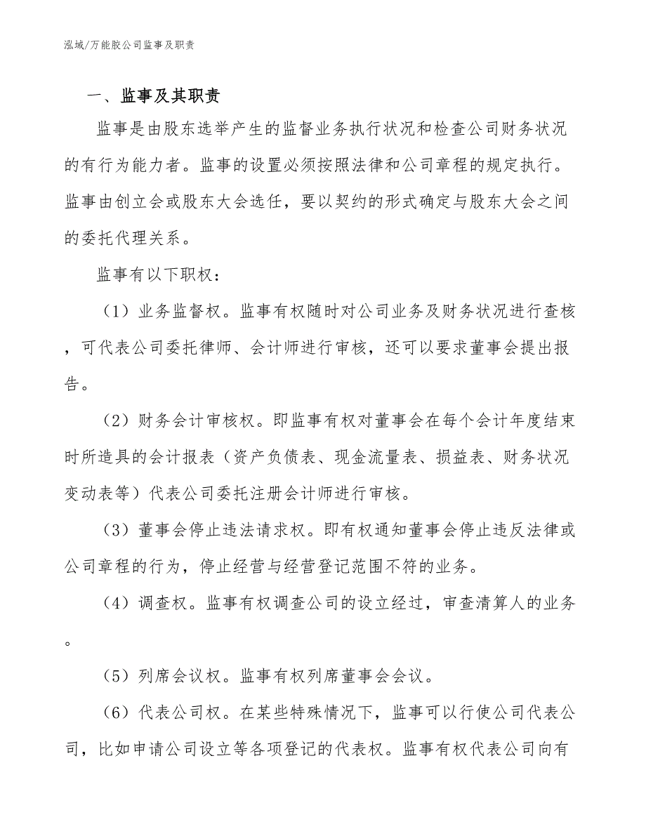 万能胶公司监事及职责（范文）_第3页