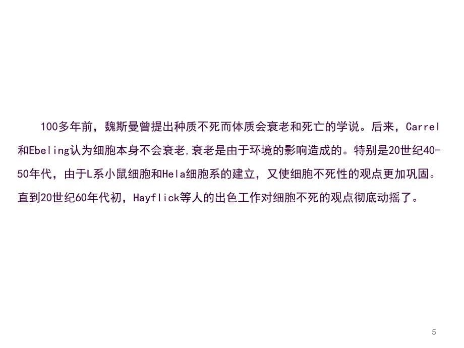 清华科教高中生物人教版必修一6.3细胞的衰老和凋亡ppt课件_第5页