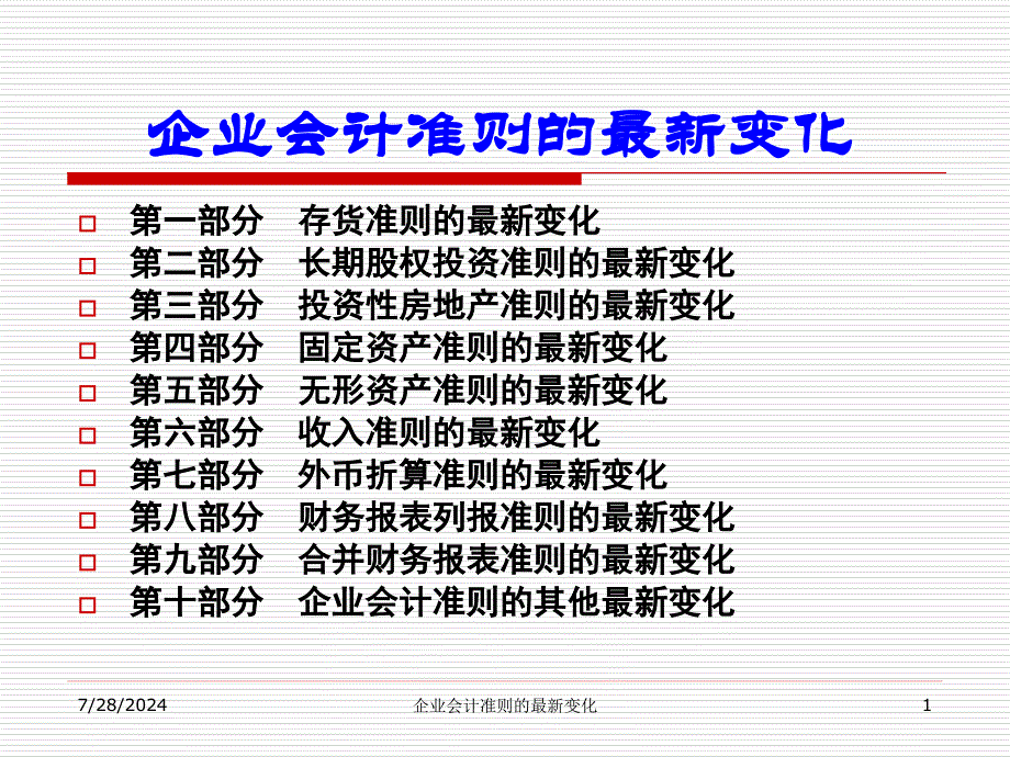 最新企业会计准则的最新变化.ppt_第1页