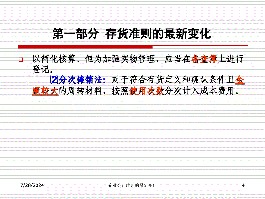 最新企业会计准则的最新变化.ppt_第4页