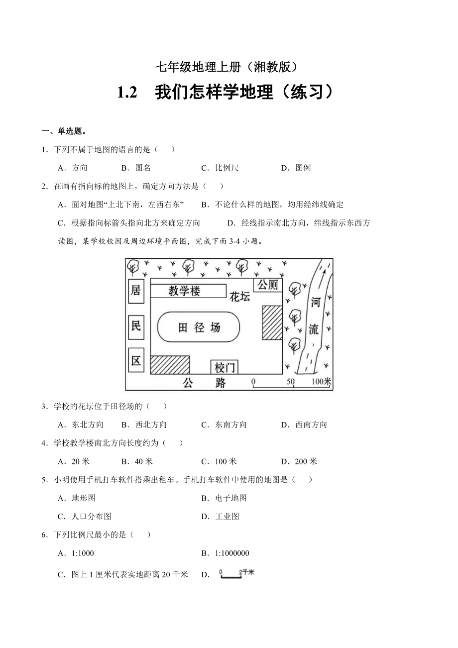 湘教版七年级地理上册1.2《我们怎样学习地理》练习题（含答案）+教案_第1页