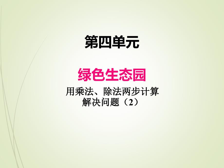 青岛版三年级数学下册ppt课件-四、4乘、除法两步计算解决问题_第1页