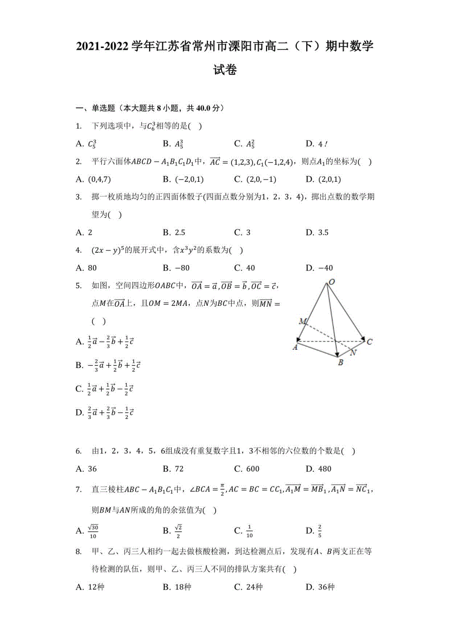 2021-2022学年江苏省常州市溧阳市高二（下）期中数学试卷（附答案详解）_第1页