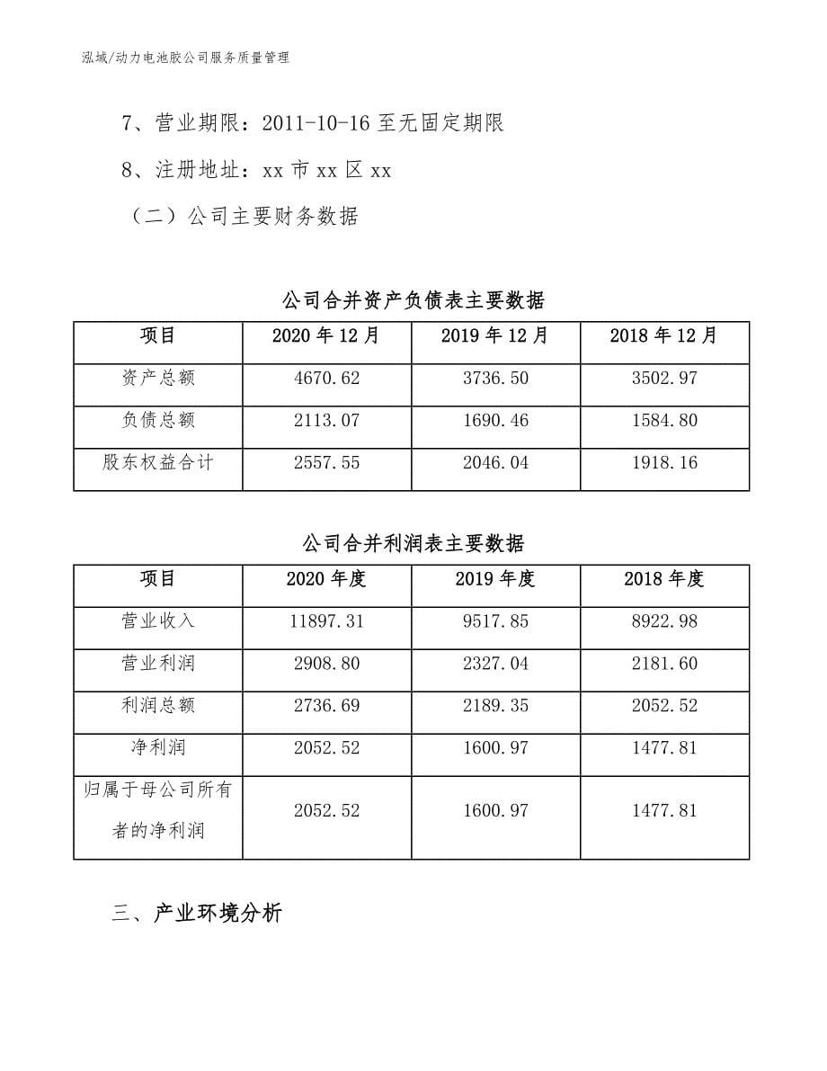 动力电池胶公司服务质量管理_范文_第5页