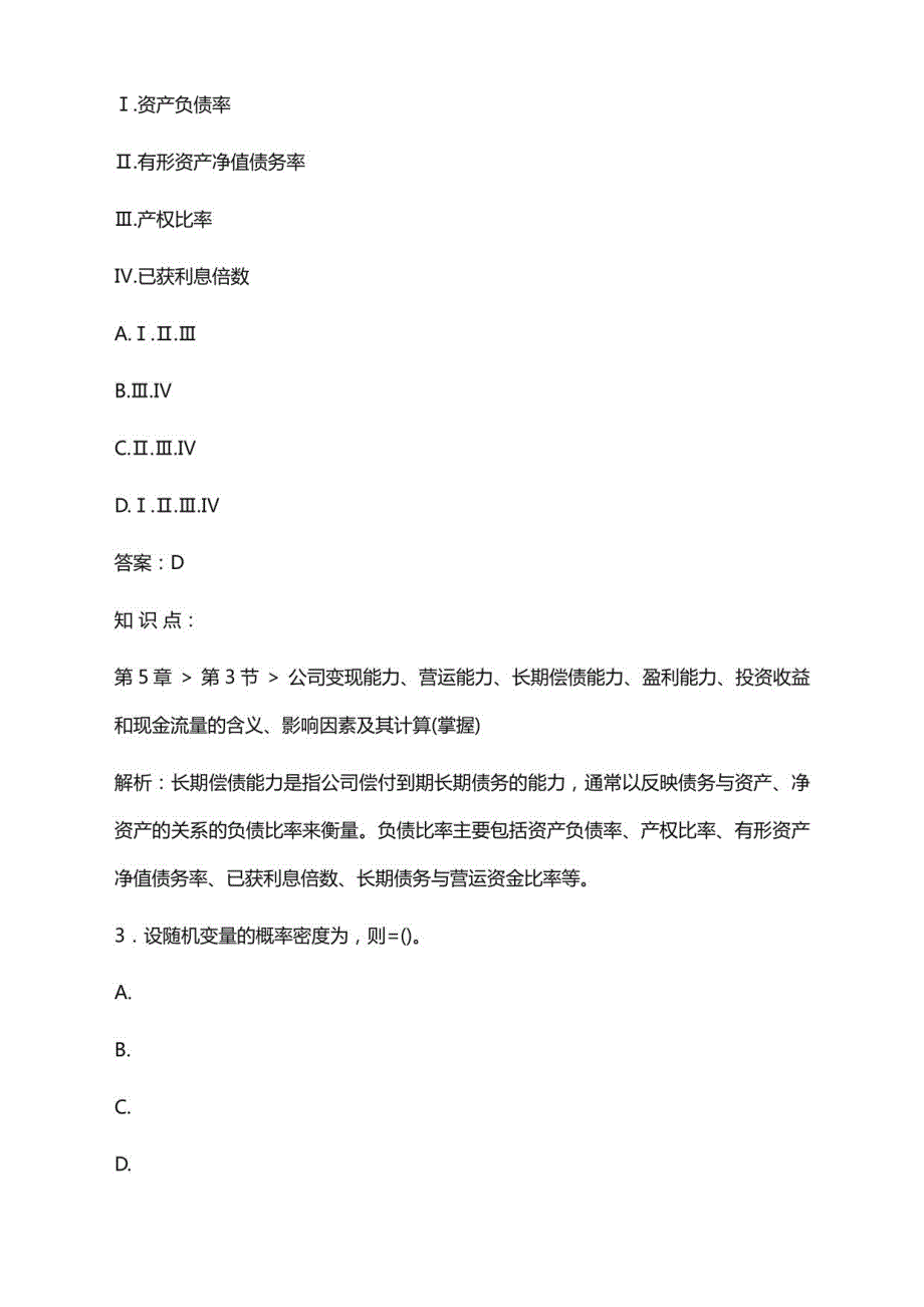 2022年7月基金从业资格考试《证券分析师》考试题库及答案解析（卷Ⅰ）_第2页