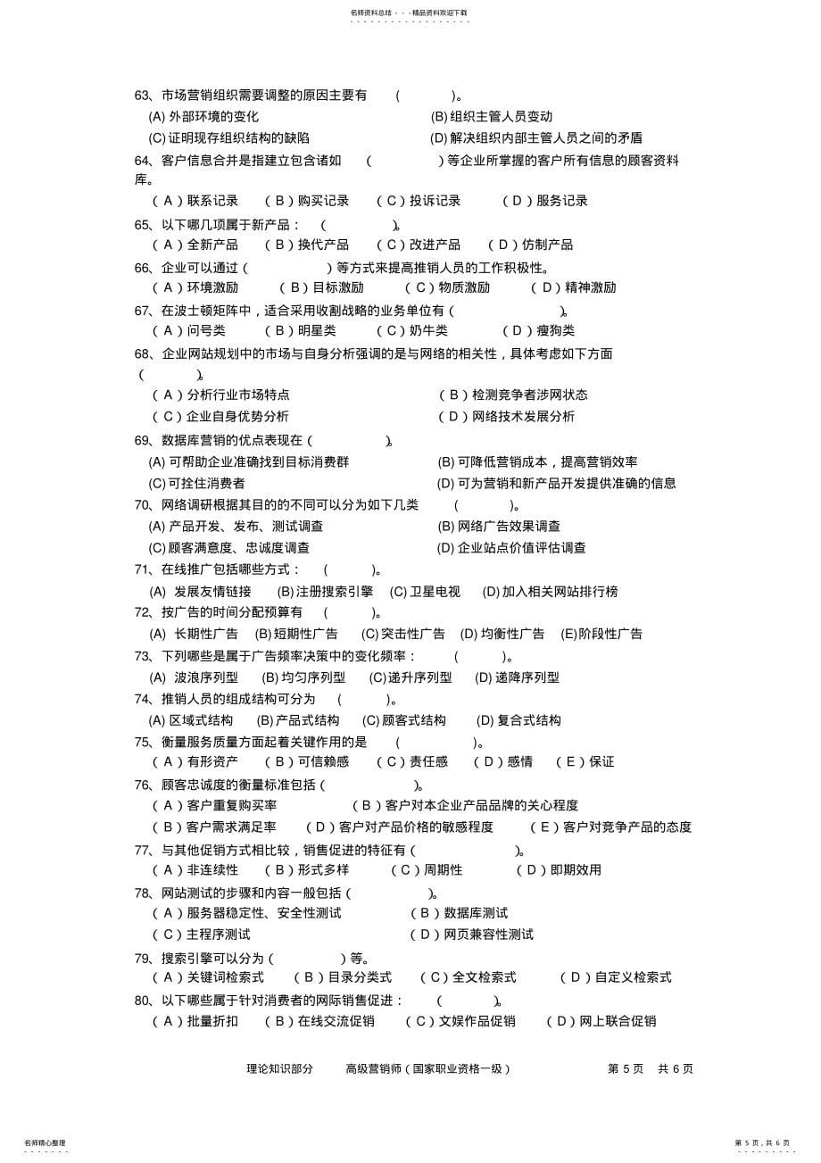 高级营销师理论知识部分试卷_第5页