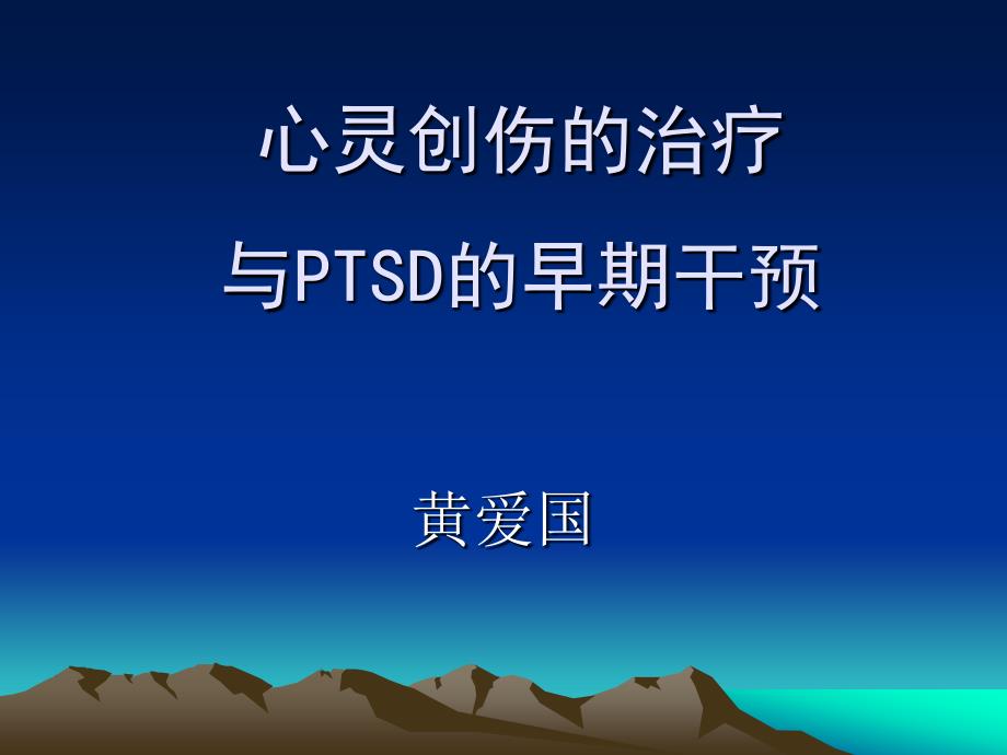 PTSD创伤后应激障碍及其治疗_第1页