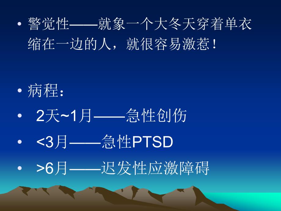 PTSD创伤后应激障碍及其治疗_第3页