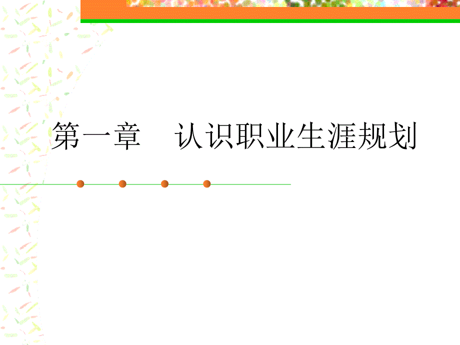 《大学生职业生涯规划》第1章认识职业生涯规划.ppt_第1页