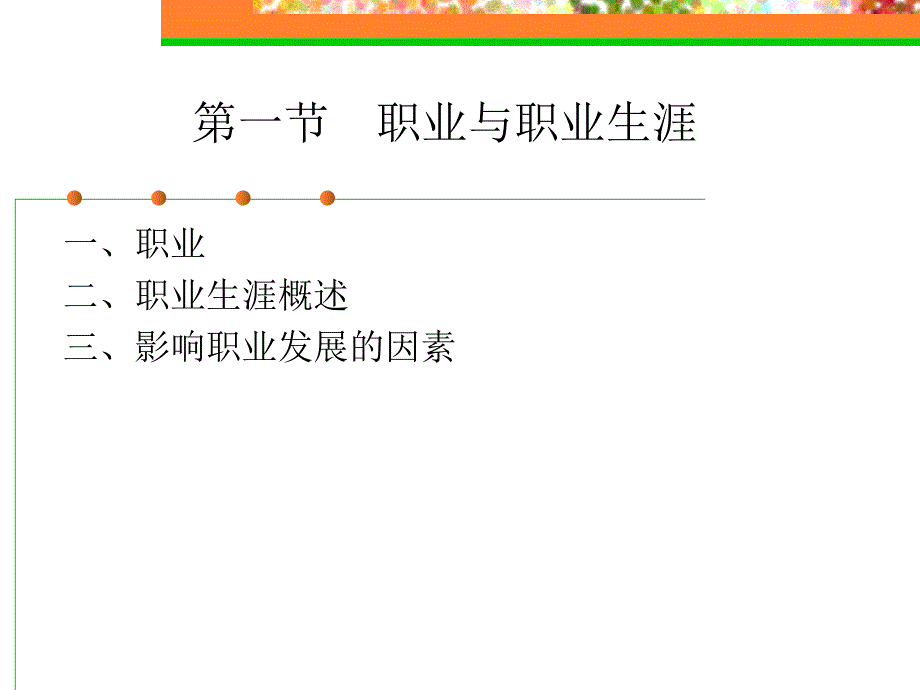 《大学生职业生涯规划》第1章认识职业生涯规划.ppt_第2页