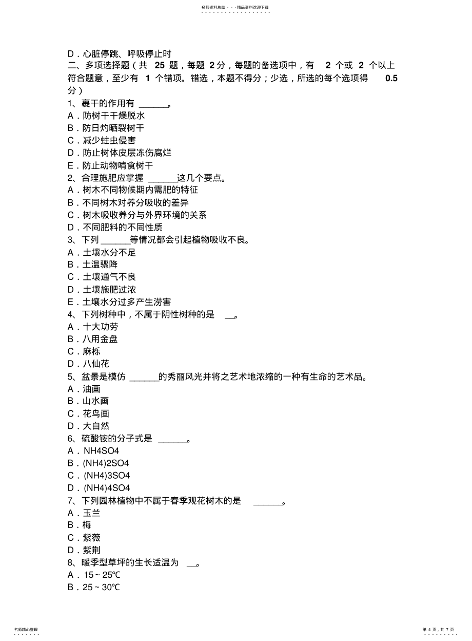 黑龙江初级绿化工审核模拟试题_第4页