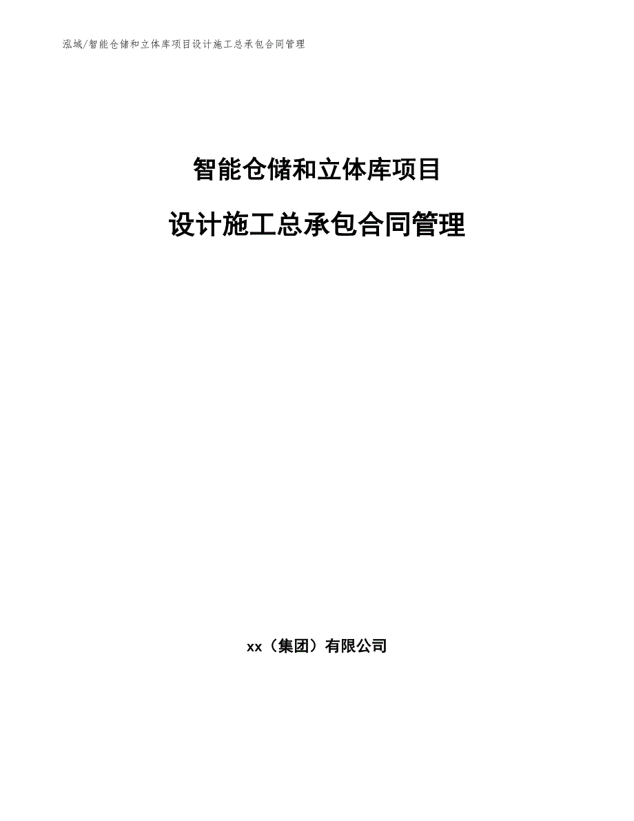 智能仓储和立体库项目设计施工总承包合同管理【范文】_第1页