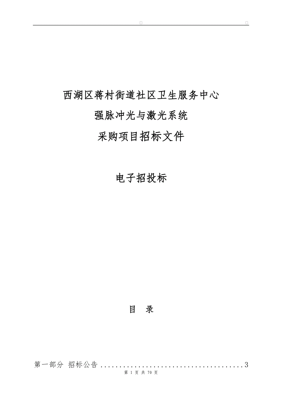 社区卫生服务中心强脉冲光与激光系统采购项目招标文件_第1页