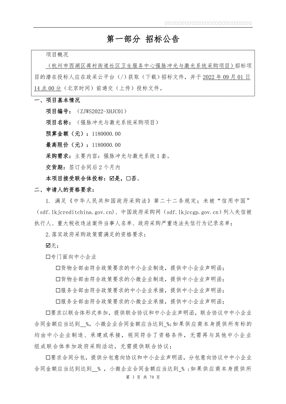 社区卫生服务中心强脉冲光与激光系统采购项目招标文件_第3页