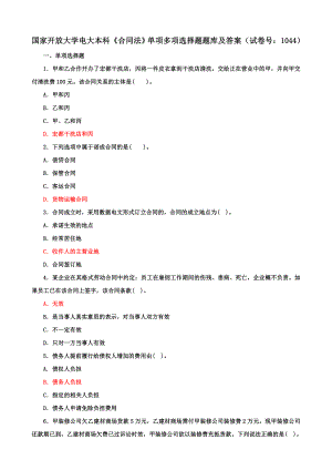 国家开放大学电大本科《合同法》单项多项选择题题库及答案（b试卷号：1044）