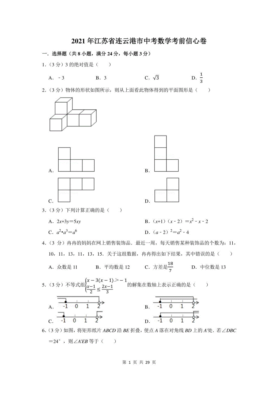 2021年江苏省连云港市中考数学考前信心卷及答案解析_第1页