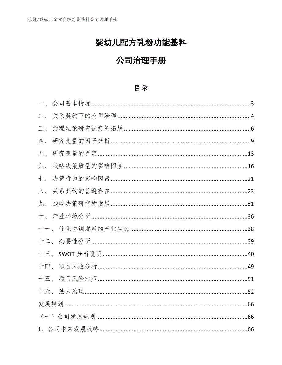 婴幼儿配方乳粉功能基料公司治理手册（参考）_第1页