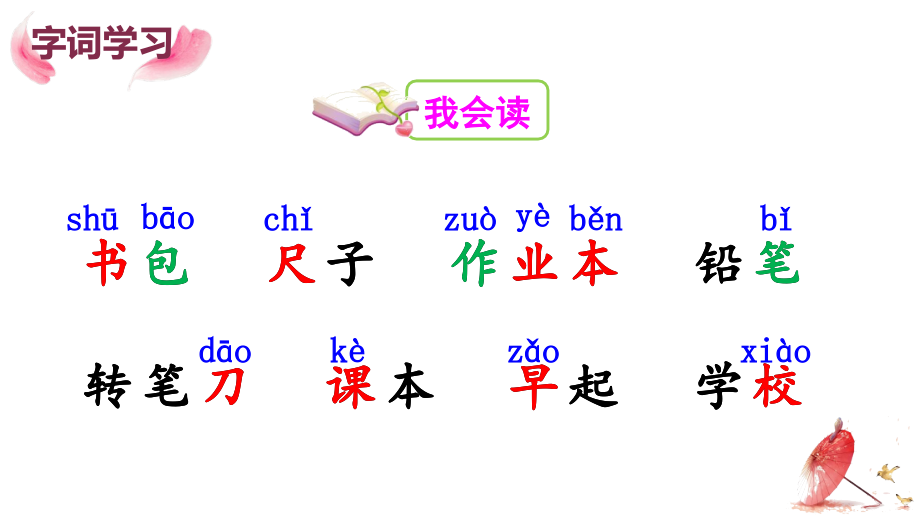 部编版小学一年级语文上册识字8《小书包》ppt课件_第4页