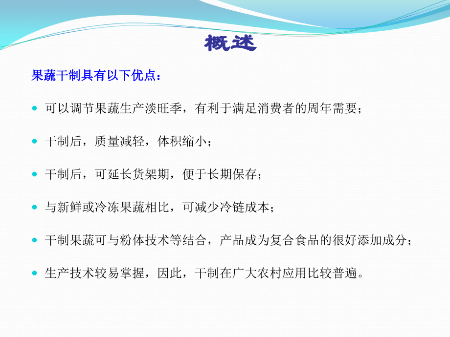 食品工艺-食品加工-第五章-果蔬干制课件_第4页