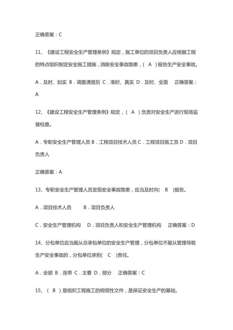 2016年建筑安全员c证考试题库_第3页