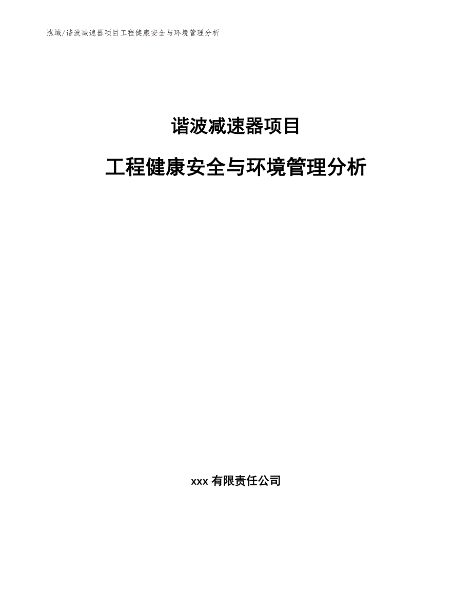 谐波减速器项目工程健康安全与环境管理分析（参考）_第1页