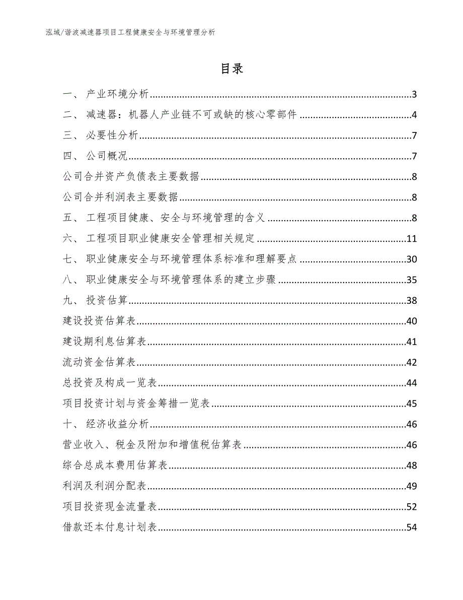 谐波减速器项目工程健康安全与环境管理分析（参考）_第2页