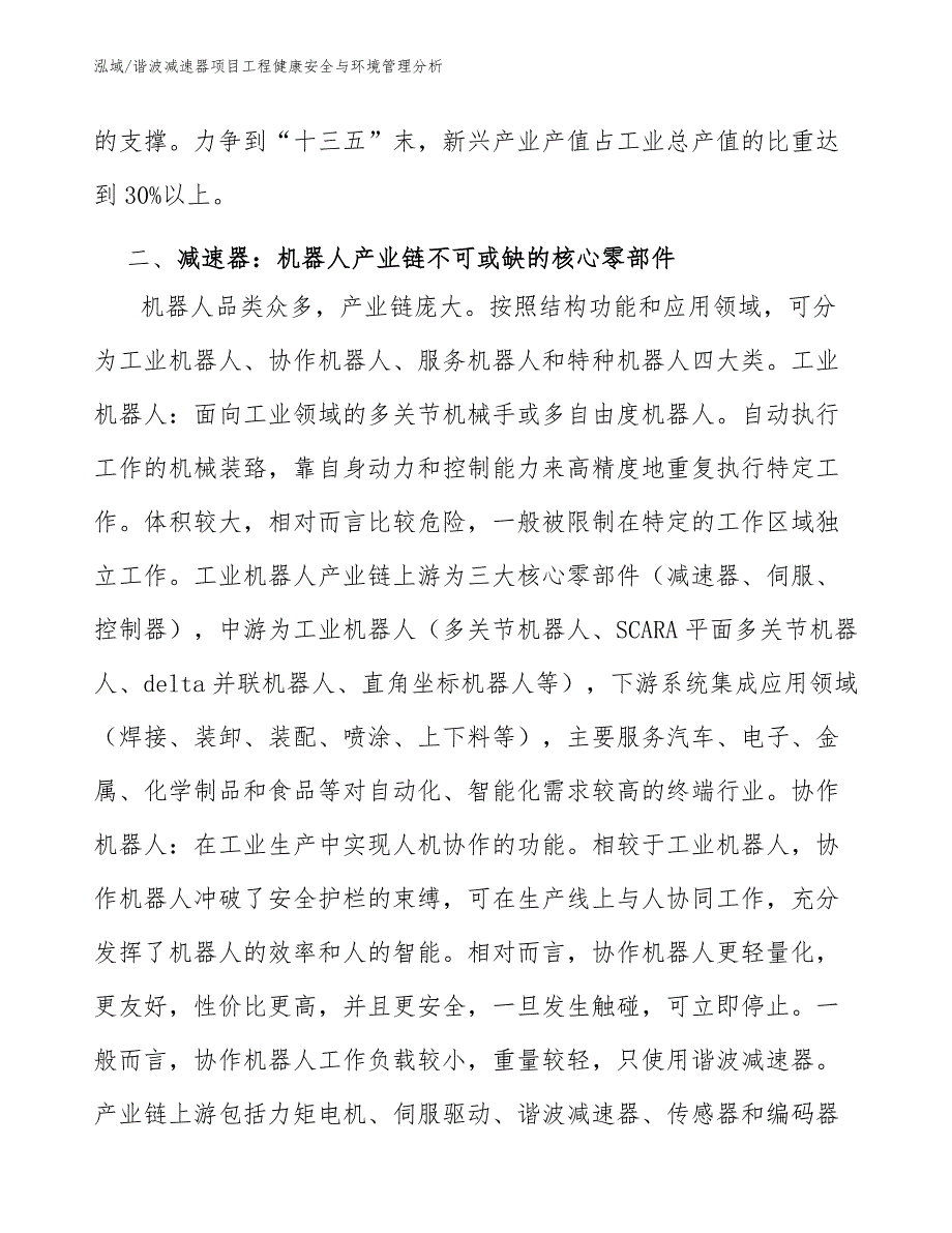 谐波减速器项目工程健康安全与环境管理分析（参考）_第4页