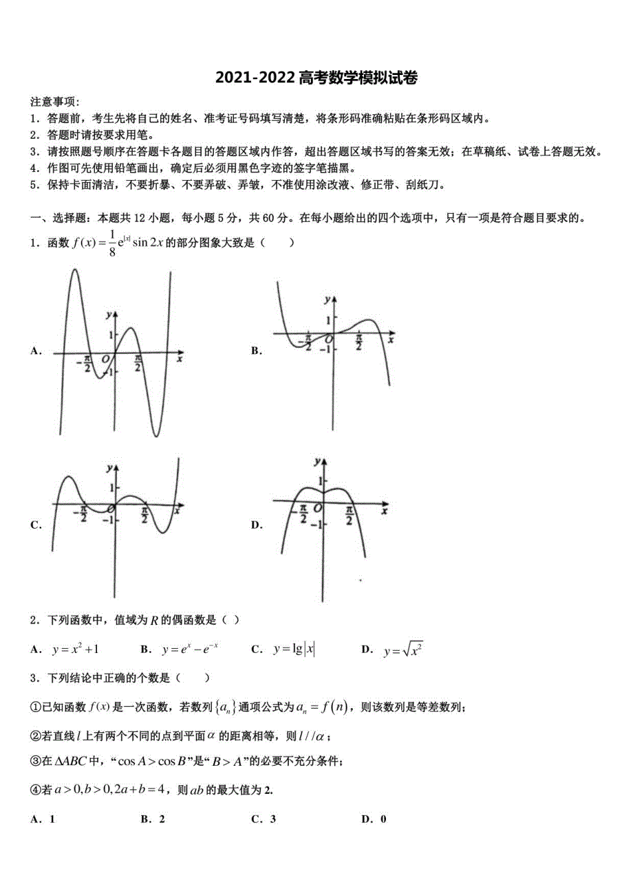 2022届安徽省淮北市重点高三冲刺模拟数学试卷含解析_第1页