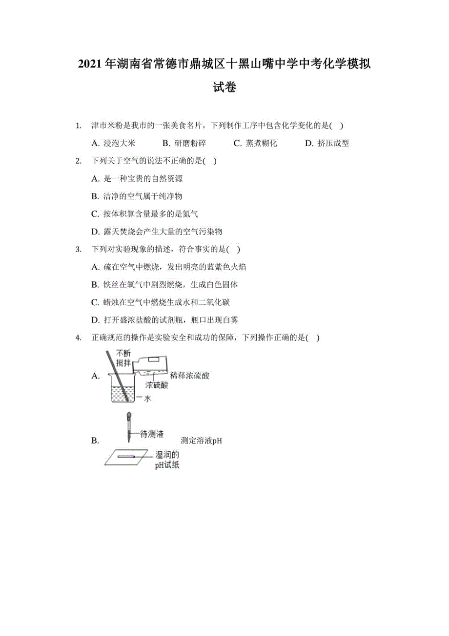 2021年湖南省常德市鼎城区十黑山嘴中学中考化学模拟试卷（附答案详解）_第1页