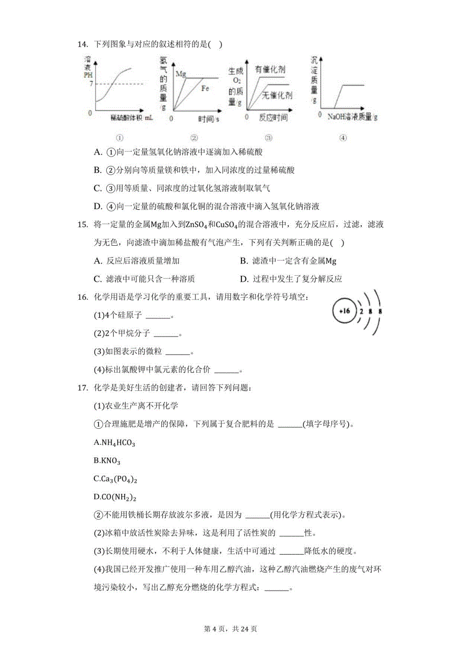 2021年湖南省常德市鼎城区十黑山嘴中学中考化学模拟试卷（附答案详解）_第4页