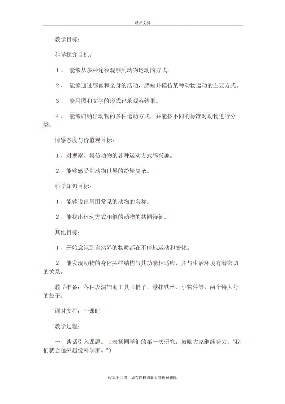 冀教版四年级科学上册教案全册讲解学习_第4页