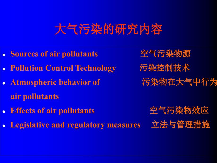 大气污染控制工程 第七章 气态污染物控制技术基础(1)_第2页