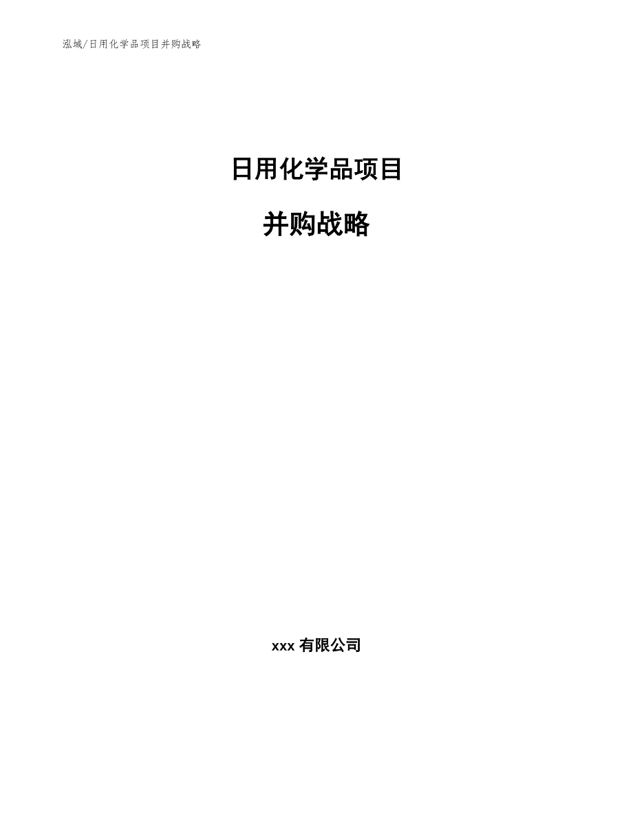 日用化学品项目并购战略（范文）_第1页