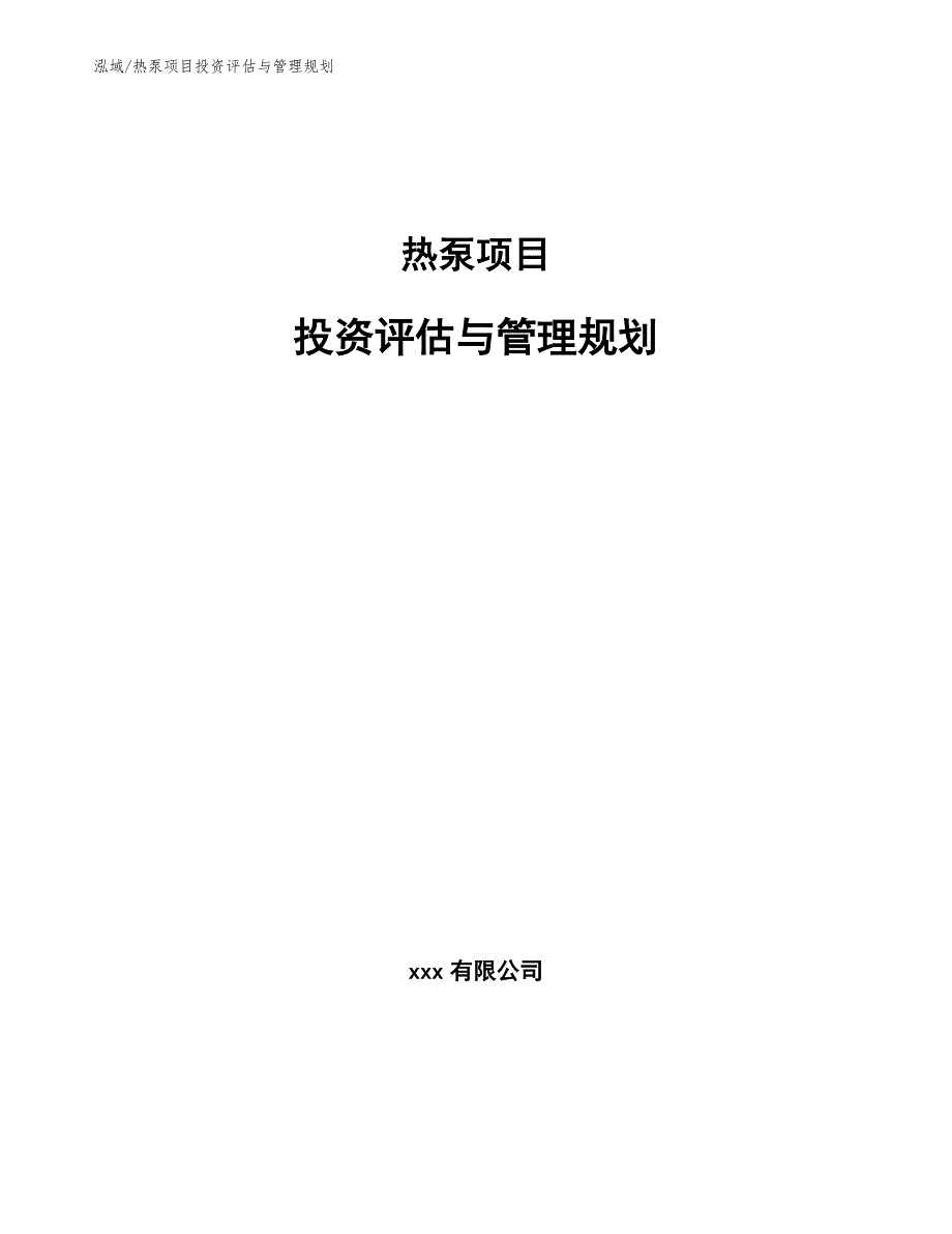 热泵项目投资评估与管理规划（范文）_第1页