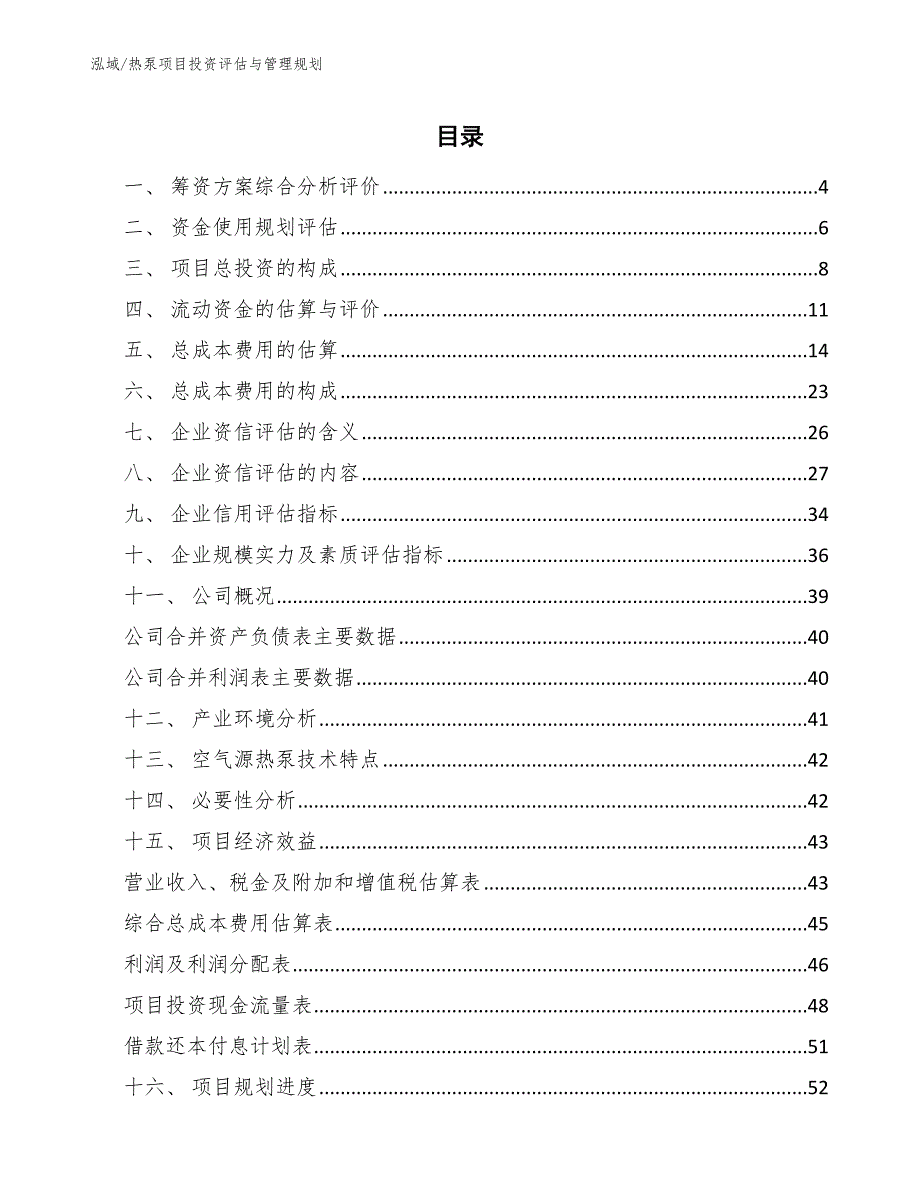 热泵项目投资评估与管理规划（范文）_第2页