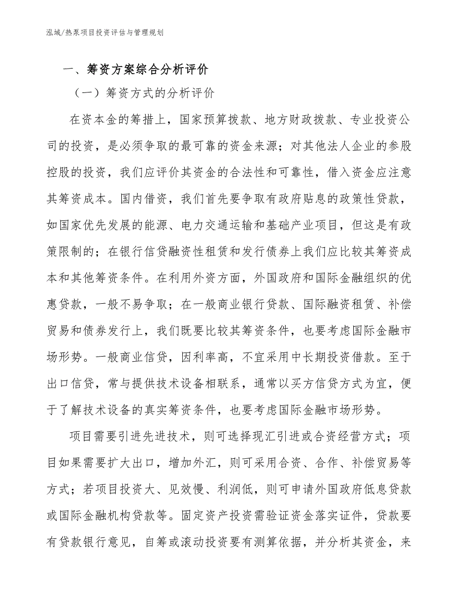 热泵项目投资评估与管理规划（范文）_第4页