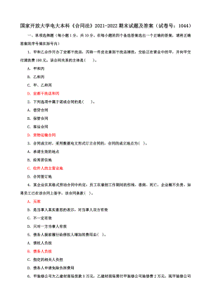 国家开放大学电大本科《合同法》期末试题及答案（试卷号a：1044）