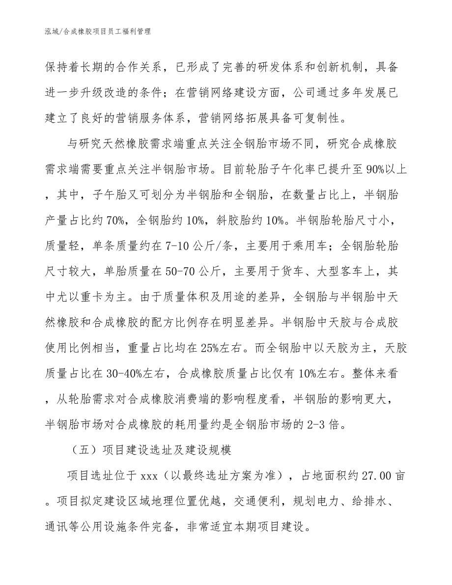 合成橡胶项目员工福利管理_参考_第5页