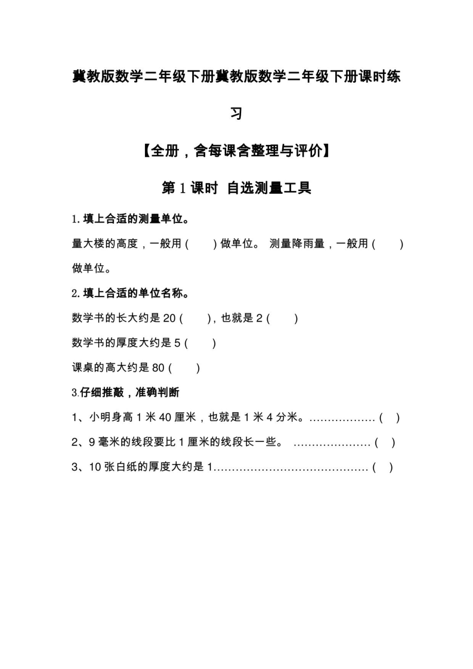 冀教版数学二年级下册冀教版数学二年级下册课时练习【全册含每课含整理与评价】_第1页