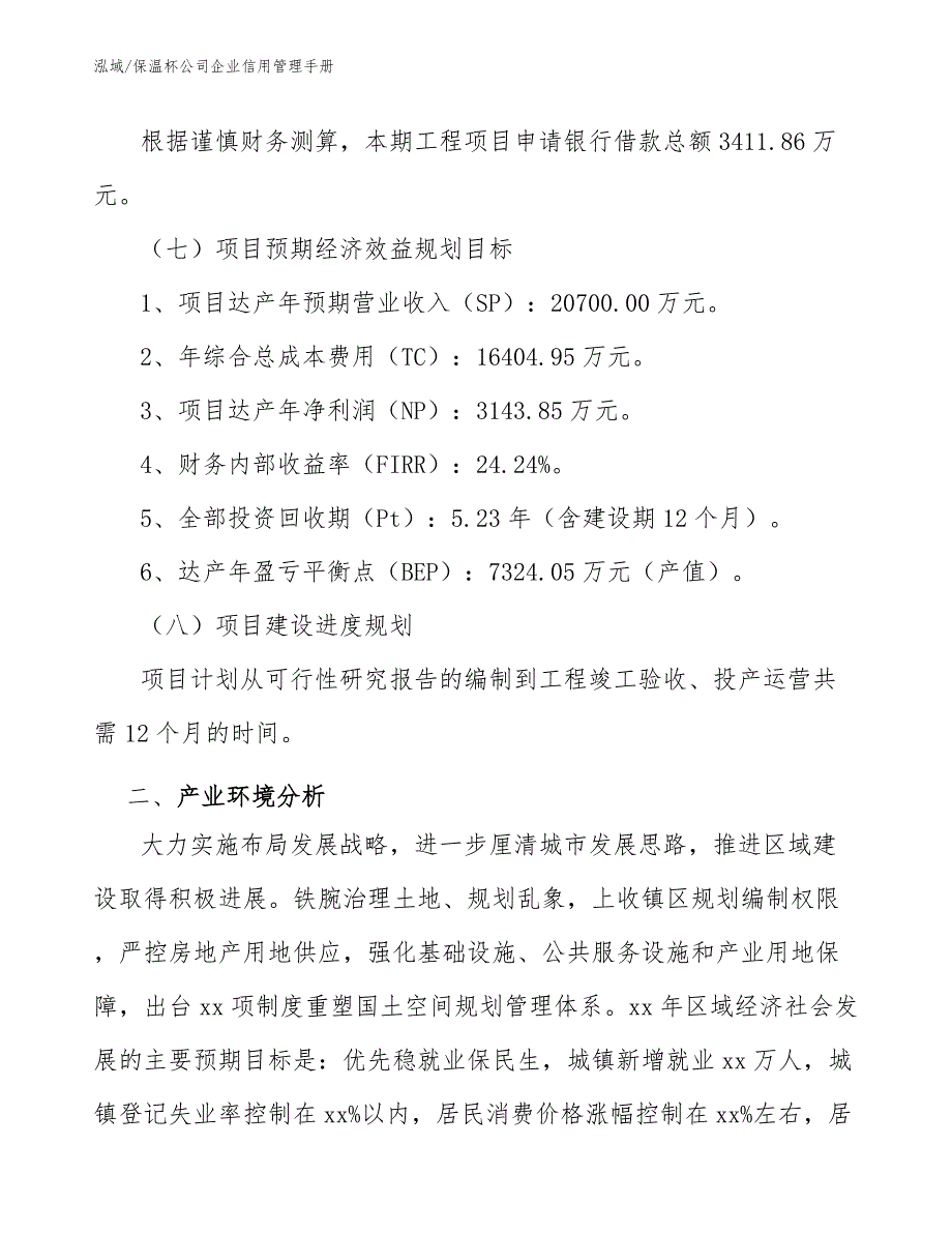 保温杯公司企业信用管理手册_第4页