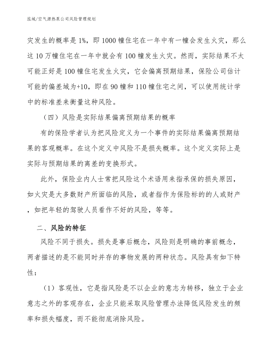 空气源热泵公司风险管理规划（范文）_第4页