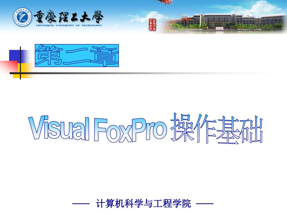 VisualFoxPro操作基础.ppt_第1页