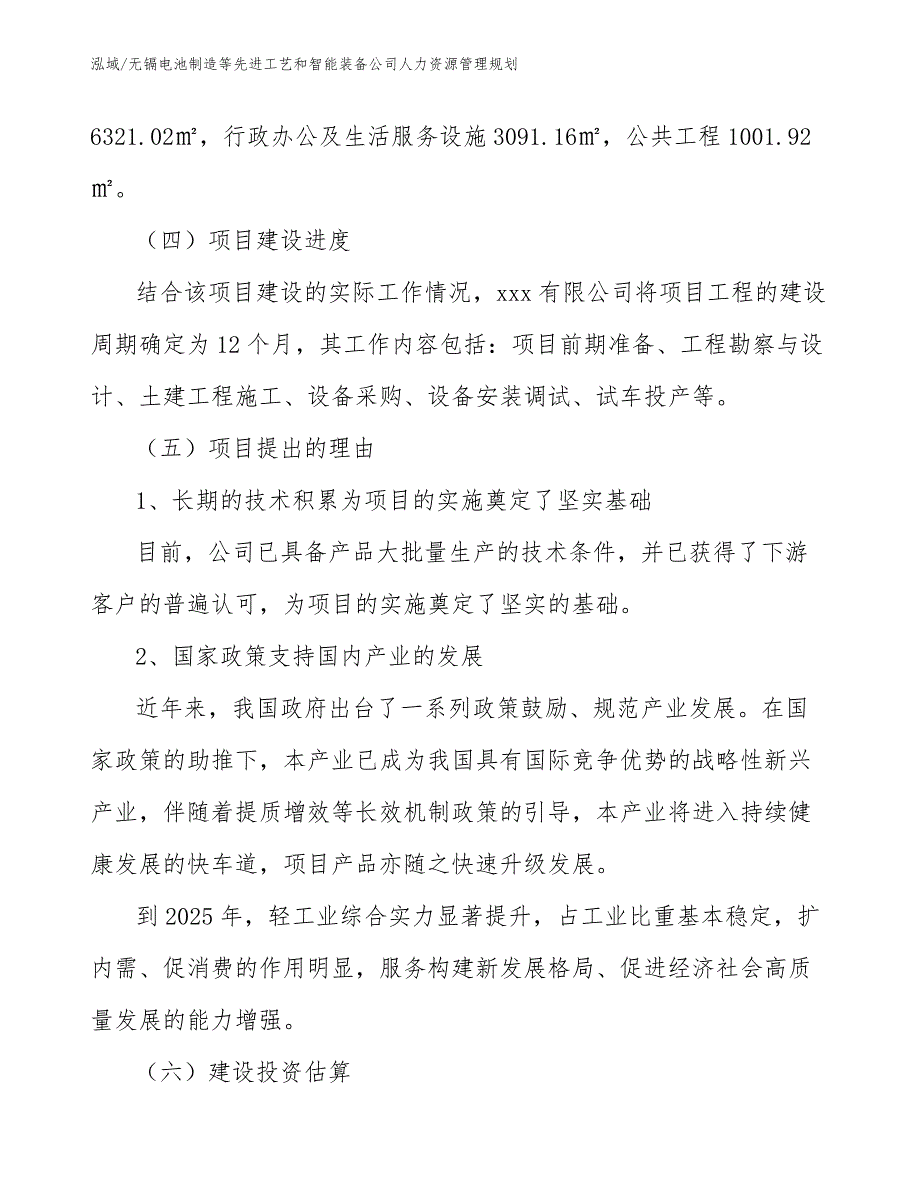 无镉电池制造等先进工艺和智能装备公司人力资源管理规划【范文】_第4页