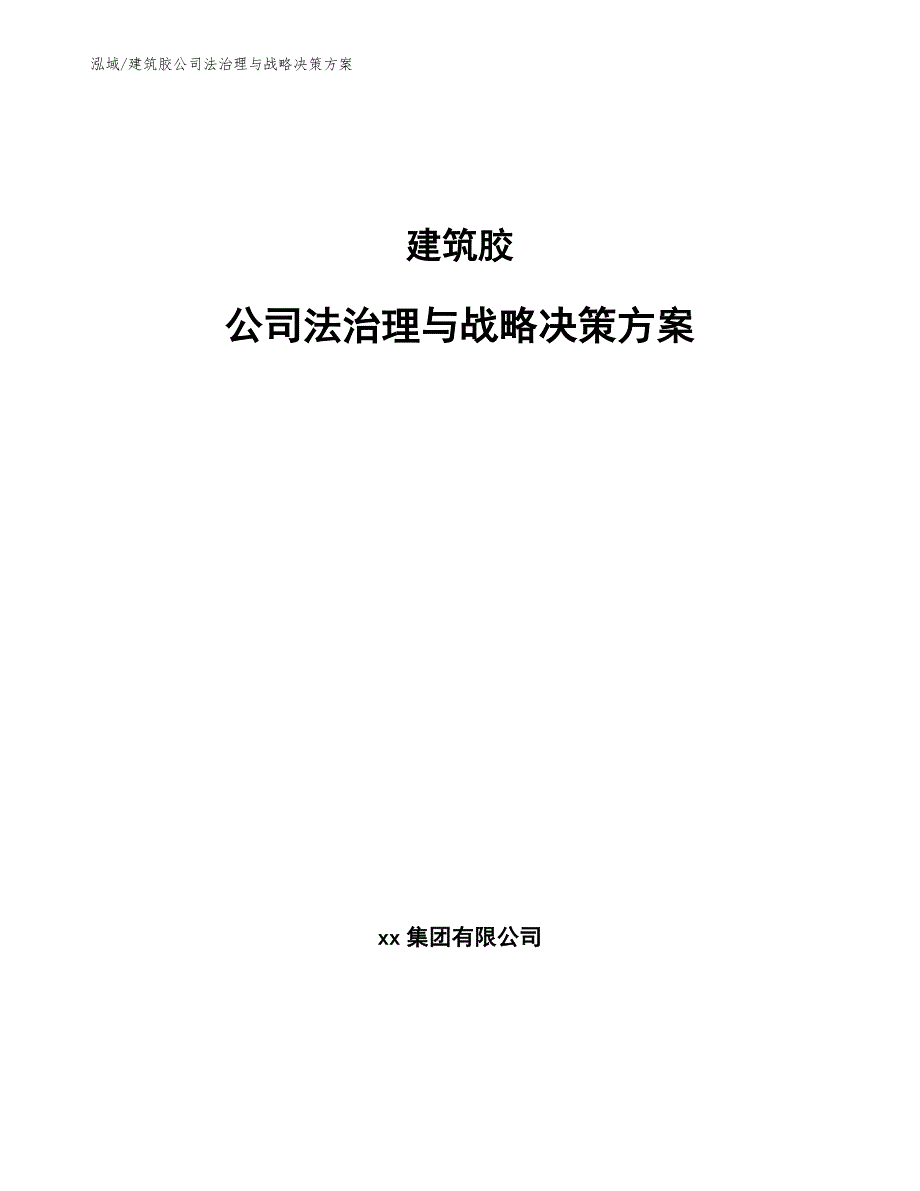 建筑胶公司法治理与战略决策方案_参考_第1页